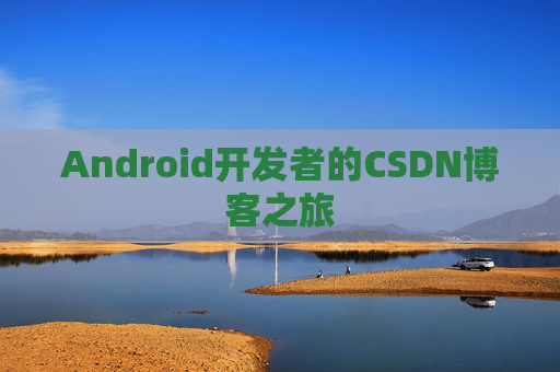 Android开发者的CSDN博客之旅